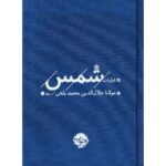 Price and Buy The Collected Ghazals of Shams by Jalal al-Din Muhammad Balkhi (Rumi) – Two-Volume Set - Image 4