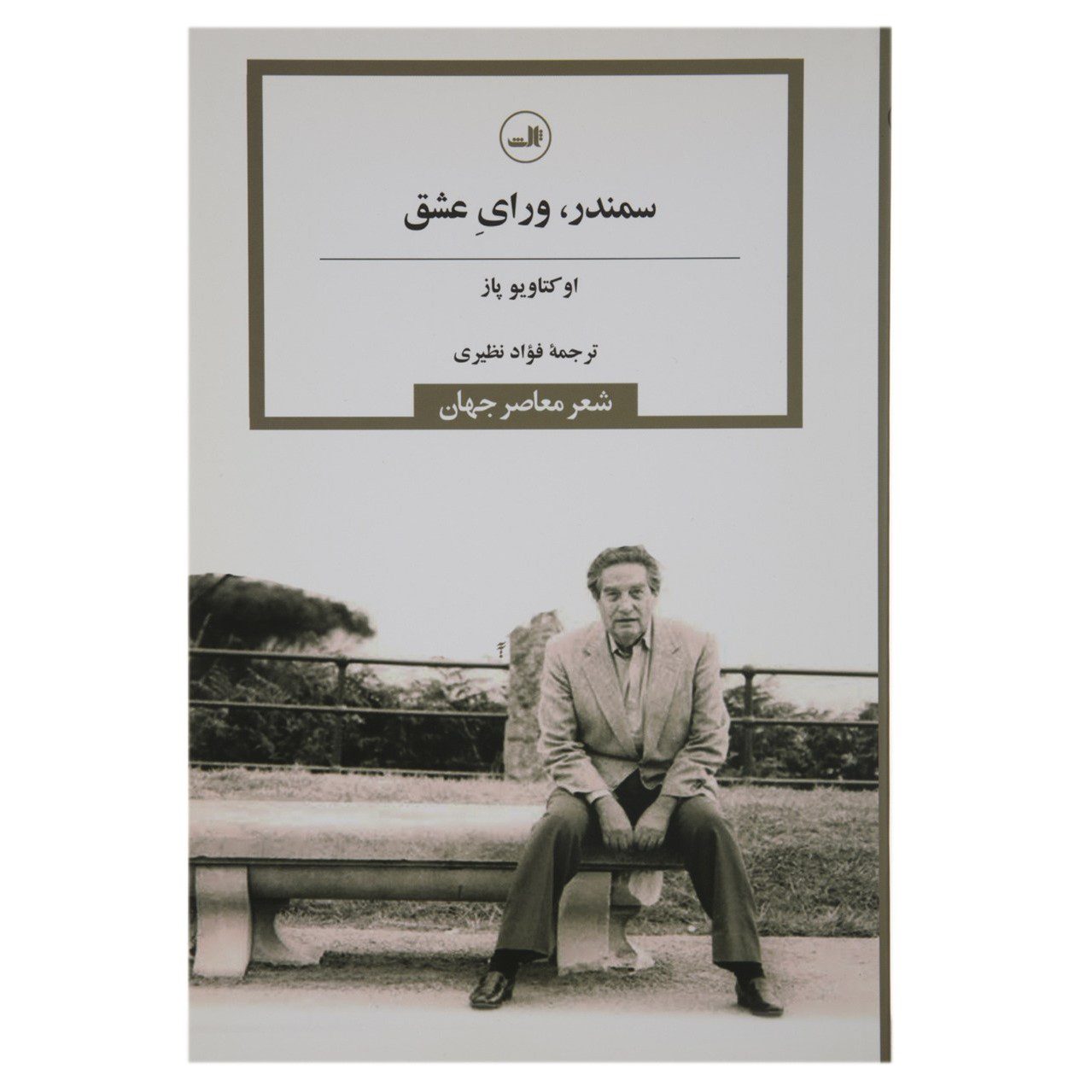 Price and Buy The Collected Poems of Octavio Paz by Octavio Paz (Farsi)_6902697b6f98b.jpeg Price and Buy The Collected Poems of Octavio Paz by Octavio Paz (Farsi) - Image 1