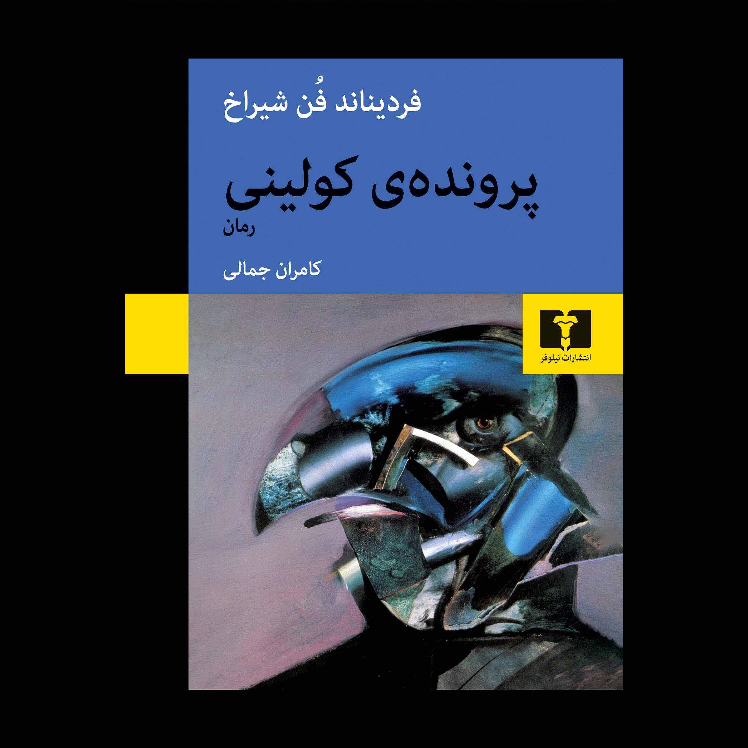 Price and Buy The Collini Case (Der Fall Collini) Book by Ferdinand von Schirach (Farsi)_6901eb261e90e.jpeg Price and Buy The Collini Case (Der Fall Collini) Book by Ferdinand von Schirach (Farsi) - Image 1