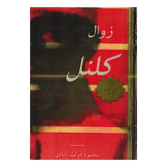 Price and Buy The Colonel Novel by Mahmoud Dowlatabadi (Farsi)