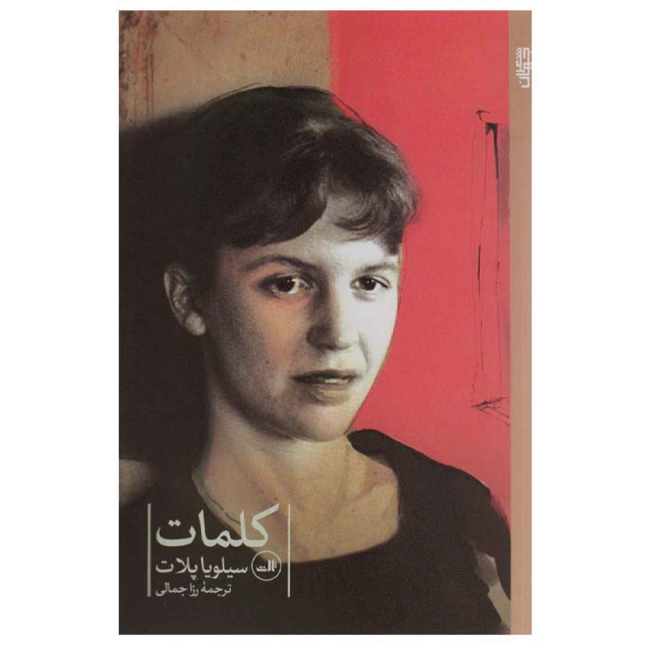 Price and Buy The Colossus and Other Poems by Sylvia Plath (Farsi)_6902a37cee9a2.jpeg Price and Buy The Colossus and Other Poems by Sylvia Plath (Farsi) - Image 1