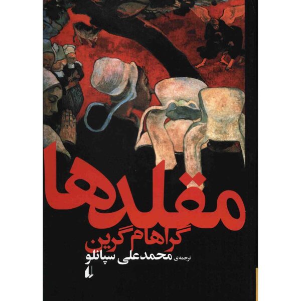 Price and Buy The Comedians Book by Graham Greene (Farsi)_68fdd0ec7c6f2.jpeg Price and Buy The Comedians Book by Graham Greene (Farsi)