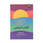 Price and Buy The Comfort Book Novel by Matt Haig (Farsi)