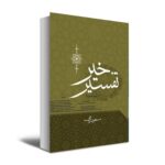 Price and Buy The Commentary of Good by Masoud Riaei