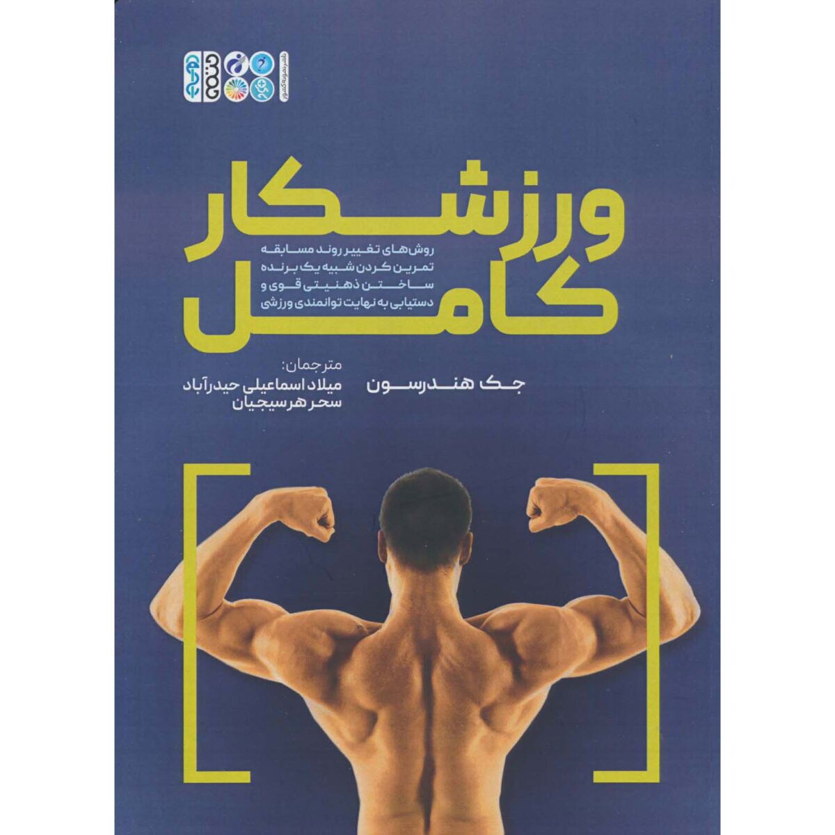 Price and Buy The Complete Athlete Book by Jack Henderson (Farsi)