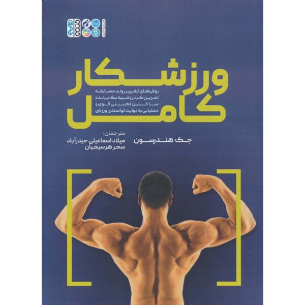 Price and Buy The Complete Athlete Book by Jack Henderson (Farsi)_68fec19611f4f.jpeg Price and Buy The Complete Athlete Book by Jack Henderson (Farsi)