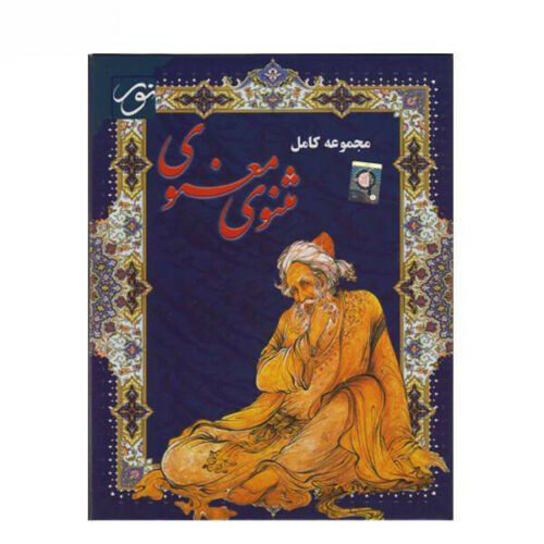 Price and Buy The Complete Collection of Masnavi Software_68f2f93767f56.jpeg Price and Buy The Complete Collection of Masnavi Software
