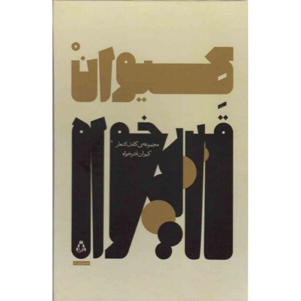 Price and Buy The Complete Collection of Poems by Keyvan Ghadrkhah_68ff770fcb960.jpeg Price and Buy The Complete Collection of Poems by Keyvan Ghadrkhah