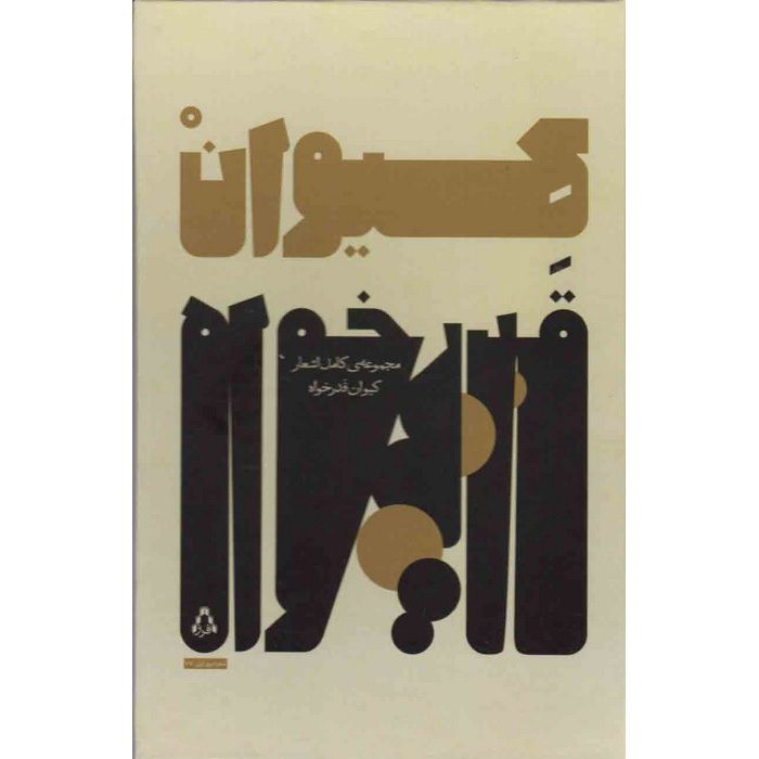 Price and Buy The Complete Collection of Poems by Keyvan Ghadrkhah