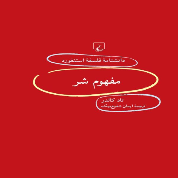 Price and Buy The Concept of Evil Book by Todd Calder (Farsi)