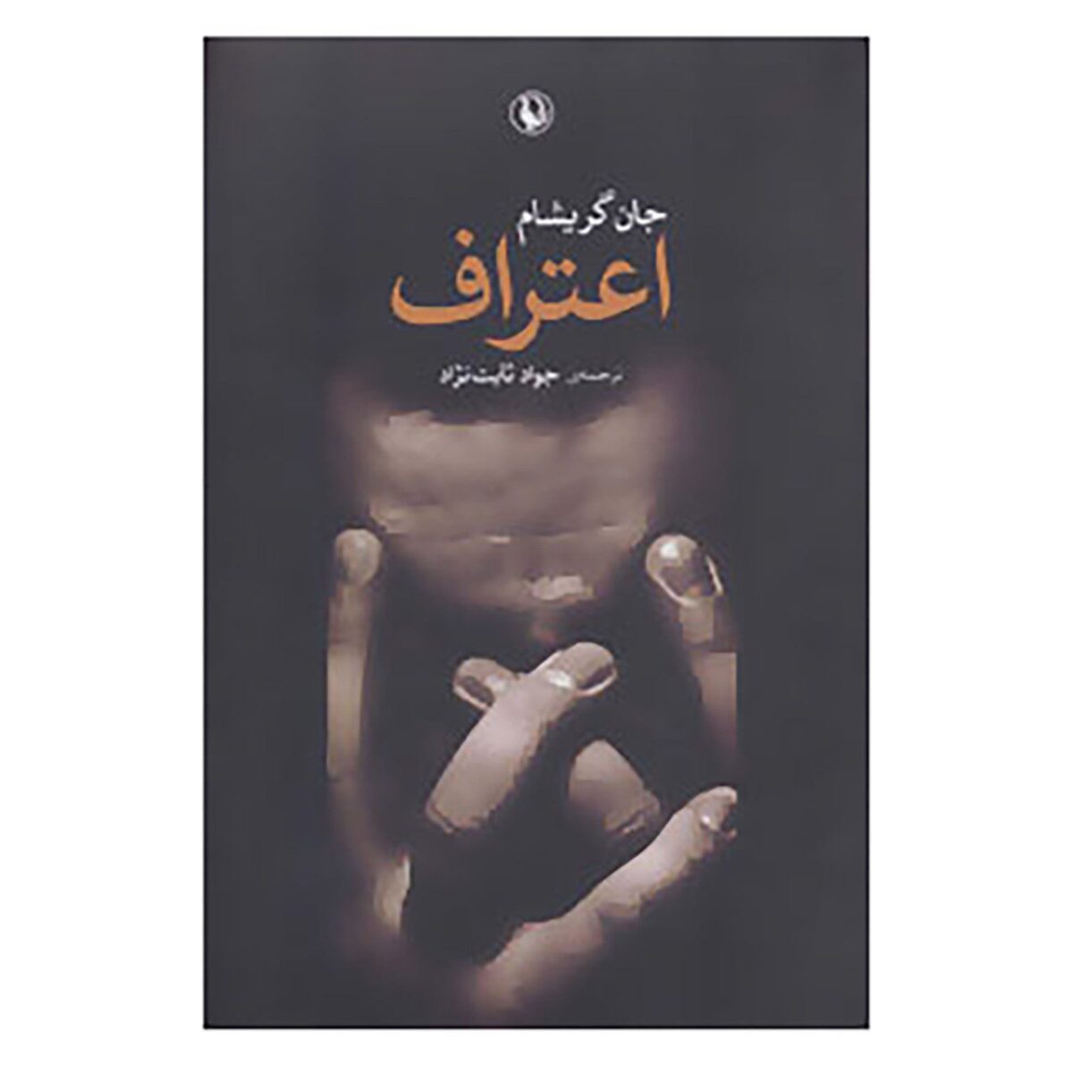 Price and Buy The Confession Book by John Grisham (Farsi)