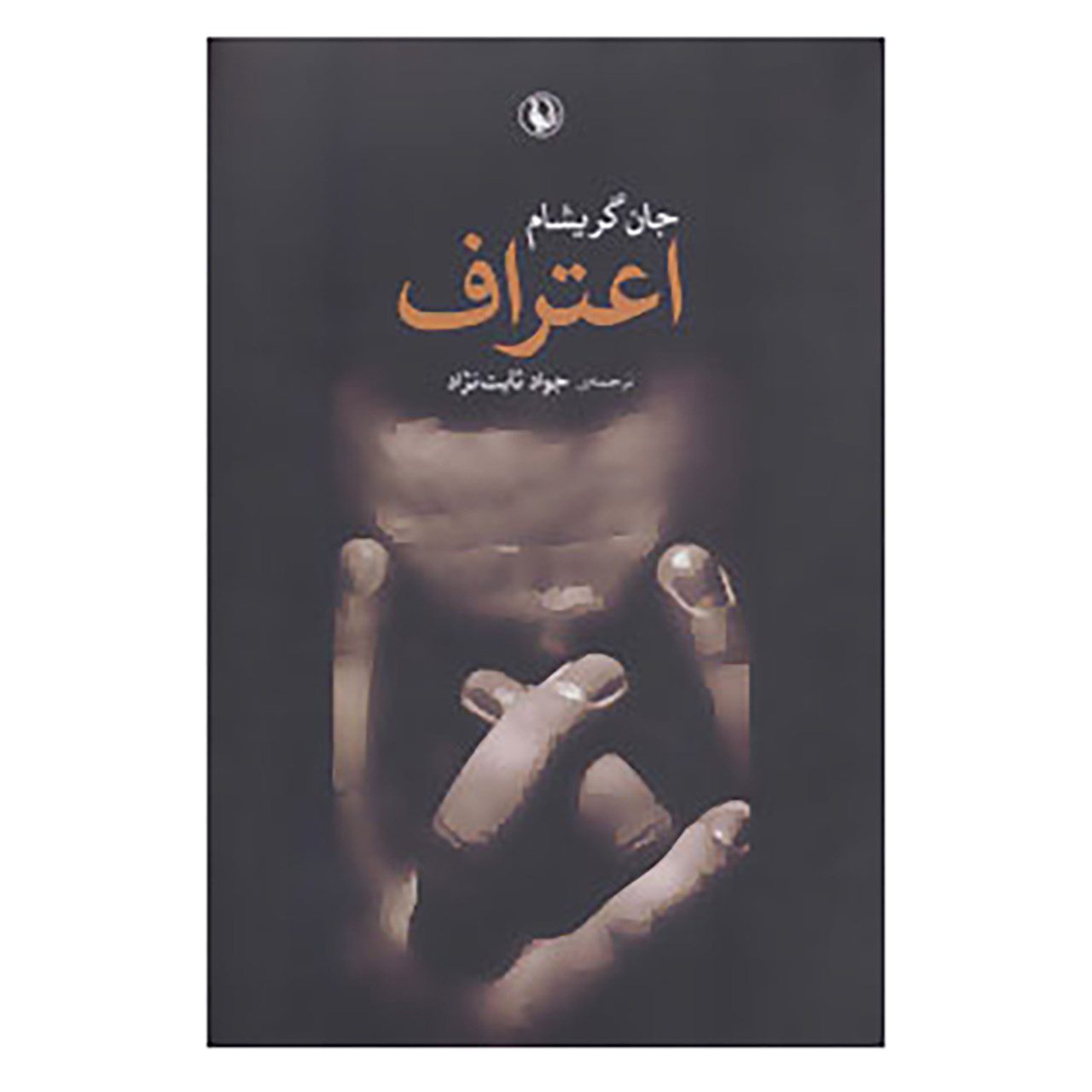 Price and Buy The Confession Book by John Grisham (Farsi)