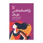 Price and Buy The Confidence Code by Claire Shipman and Katty Kay (Farsi)