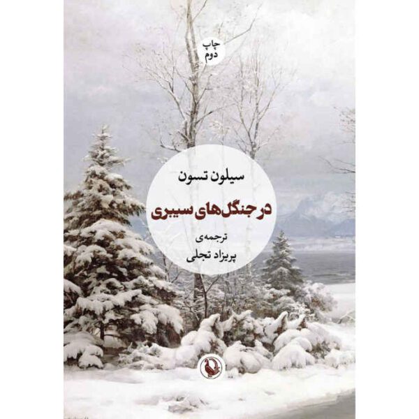 Price and Buy The Consolations of the Forest by Sylvain Tesson (Farsi)_68fd3e7e6c8f8.jpeg Price and Buy The Consolations of the Forest by Sylvain Tesson (Farsi)