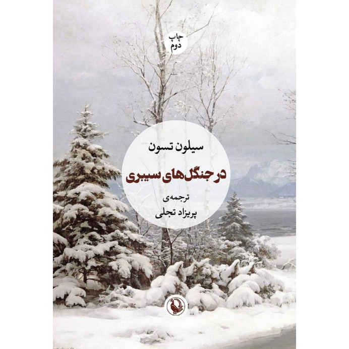 Price and Buy The Consolations of the Forest by Sylvain Tesson (Farsi)