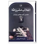 Price and Buy The Constitutional Revolution by Alireza Molaei Tavani (Farsi)