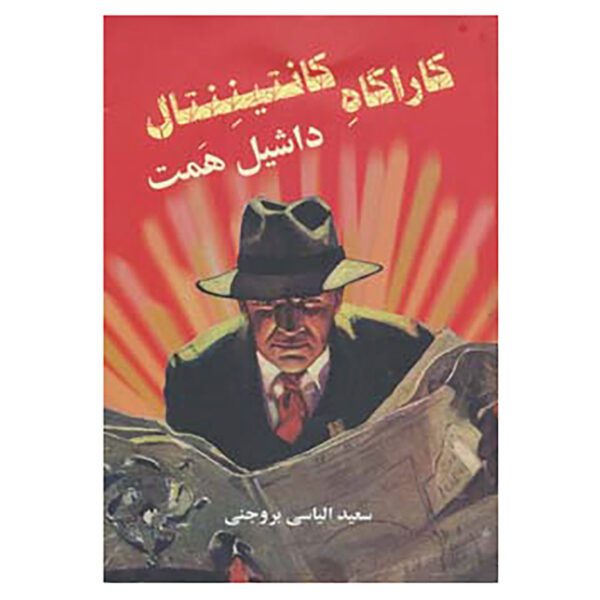 Price and Buy The Continental Op by Samuel Dashiell Hammett (Farsi)_6902906989063.jpeg Price and Buy The Continental Op by Samuel Dashiell Hammett (Farsi)