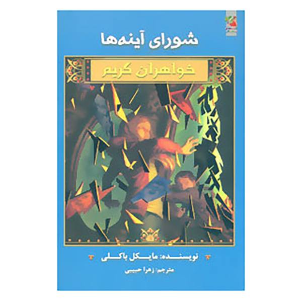 Price and Buy The Council of Mirrors Book by Michael Buckley_68f6e2fe7c6b5.jpeg Price and Buy The Council of Mirrors Book by Michael Buckley
