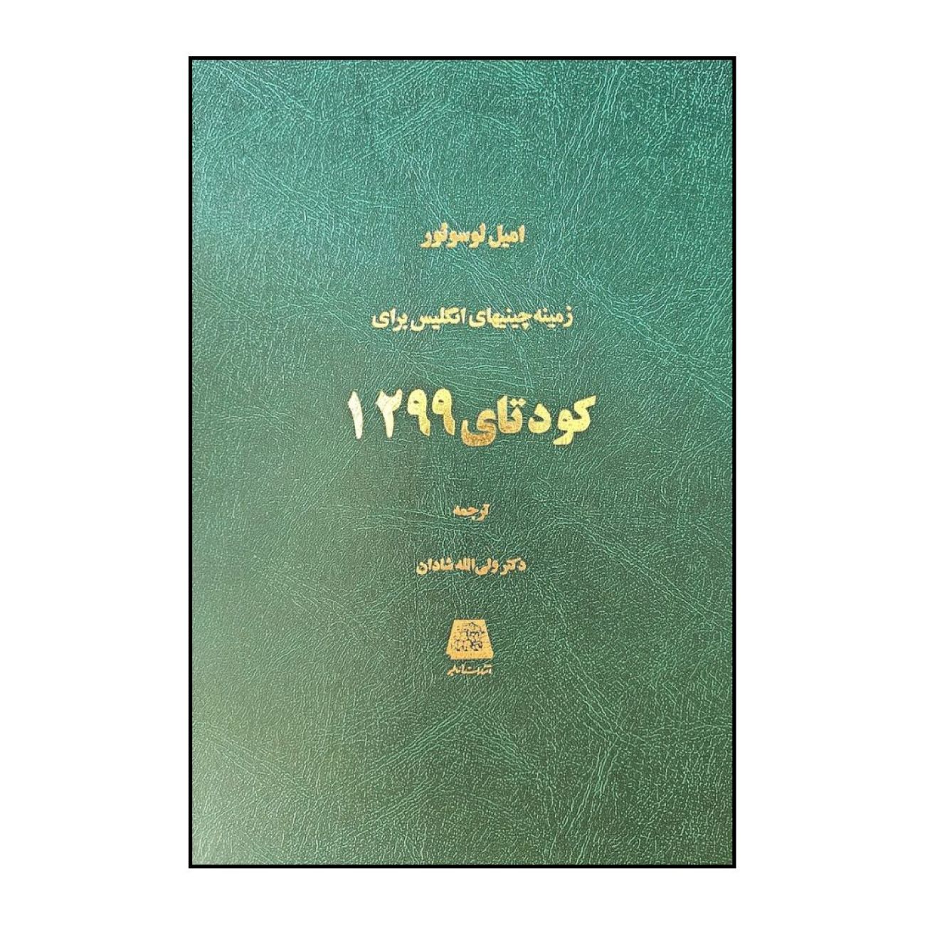 Price and Buy The Coup of 1299 Book by Émile Lussuoir (Farsi)_6903c5bbe51e7.jpeg Price and Buy The Coup of 1299 Book by Émile Lussuoir (Farsi) - Image 1