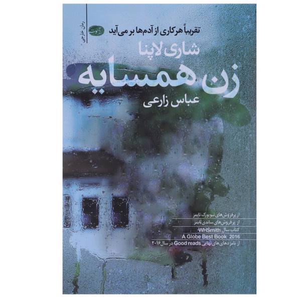 Price and Buy The Couple Next Door Book by Shari Lapena (Farsi)_68f6bfcd8df2b.jpeg Price and Buy The Couple Next Door Book by Shari Lapena (Farsi)