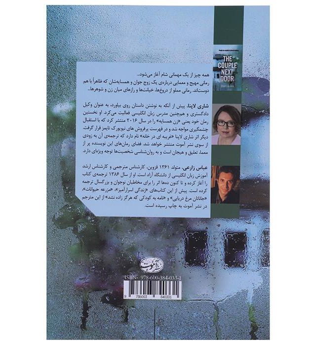 Price and Buy The Couple Next Door Book by Shari Lapena (Farsi)_68f6bfcec4843.jpeg Price and Buy The Couple Next Door Book by Shari Lapena (Farsi) - Image 3