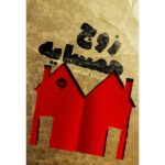 Price and Buy The Couple Next Door Book by Shari Lapena