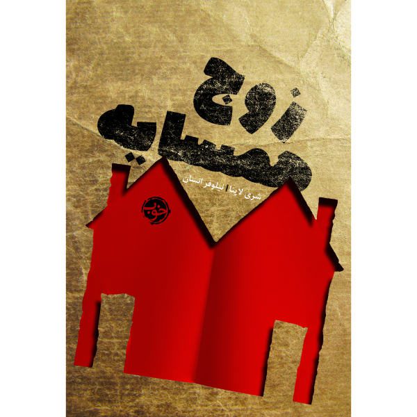 Price and Buy The Couple Next Door Book by Shari Lapena_68f6b45adc9f9.jpeg Price and Buy The Couple Next Door Book by Shari Lapena