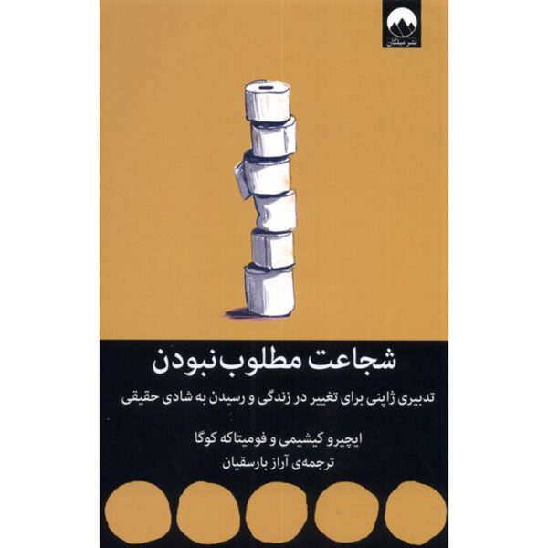 Price and Buy The Courage to Be Disliked Fumitake Koga and Ichiro Kishimi (Farsi)_68ff261e4229a.jpeg Price and Buy The Courage to Be Disliked Fumitake Koga and Ichiro Kishimi (Farsi)