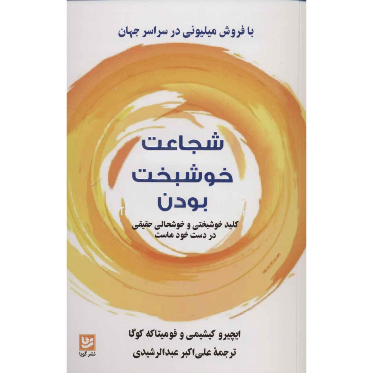 Price and Buy The Courage to Be Happy Fumitake Koga and Ichiro Kishimi (Farsi)