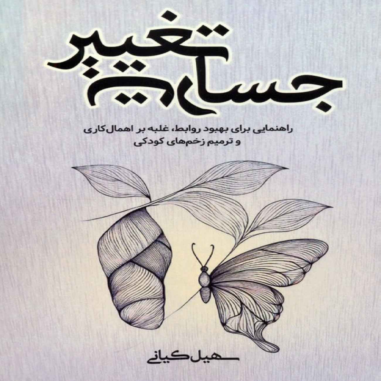 Price and Buy The Courage to Change Book by Soheil Kiani_69036820478f6.jpeg Price and Buy The Courage to Change Book by Soheil Kiani - Image 1