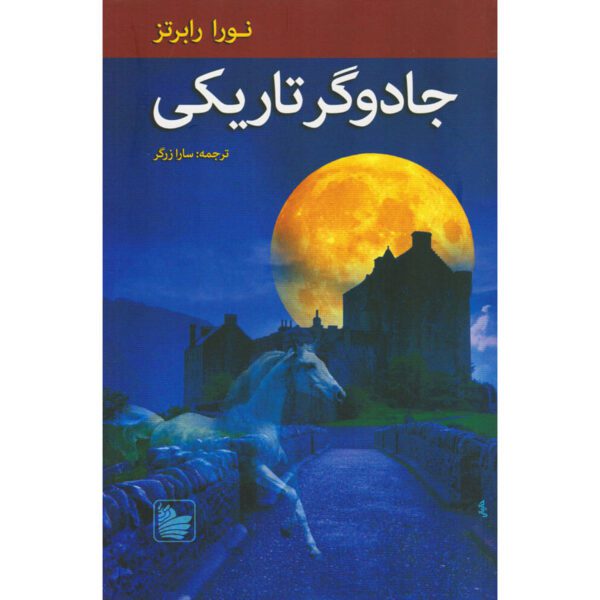 Price and Buy The Cousins O’Dwyer Trilogy#1 Dark Witch Nora Roberts (Farsi)_68feb8ab9cc7f.jpeg Price and Buy The Cousins O’Dwyer Trilogy#1 Dark Witch Nora Roberts (Farsi)