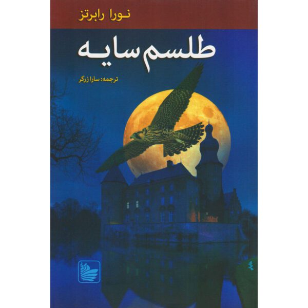 Price and Buy The Cousins O’Dwyer Trilogy#2 Shadow Spell Nora Roberts (Farsi)_68feb8b6c8b29.jpeg Price and Buy The Cousins O’Dwyer Trilogy#2 Shadow Spell Nora Roberts (Farsi)