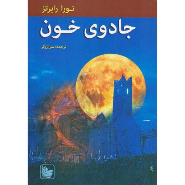 Price and Buy The Cousins O’Dwyer Trilogy#3 Blood Magick Nora Roberts (Farsi)_68feb87a4e098.jpeg Price and Buy The Cousins O’Dwyer Trilogy#3 Blood Magick Nora Roberts (Farsi)