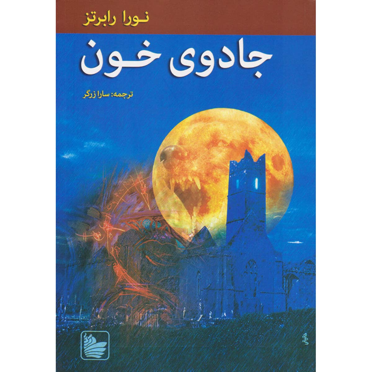 Price and Buy The Cousins O’Dwyer Trilogy#3 Blood Magick Nora Roberts (Farsi)