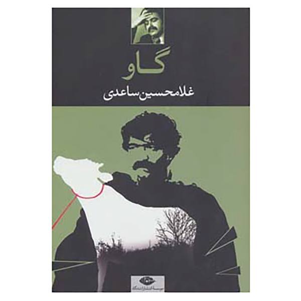 Price and Buy The Cow Novel by Gholam-Hossein Saedi_68f685574a8db.jpeg Price and Buy The Cow Novel by Gholam-Hossein Saedi