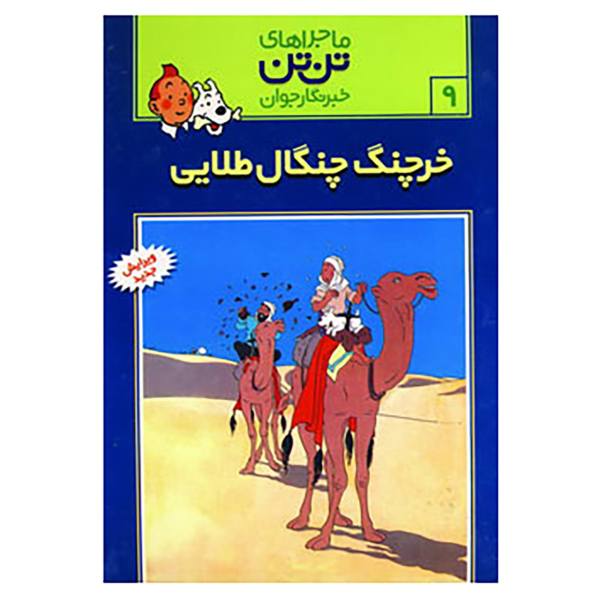 Price and Buy The Crab with the Golden Claws Book by Hergé (Farsi)_68f6eab494c00.jpeg Price and Buy The Crab with the Golden Claws Book by Hergé (Farsi)