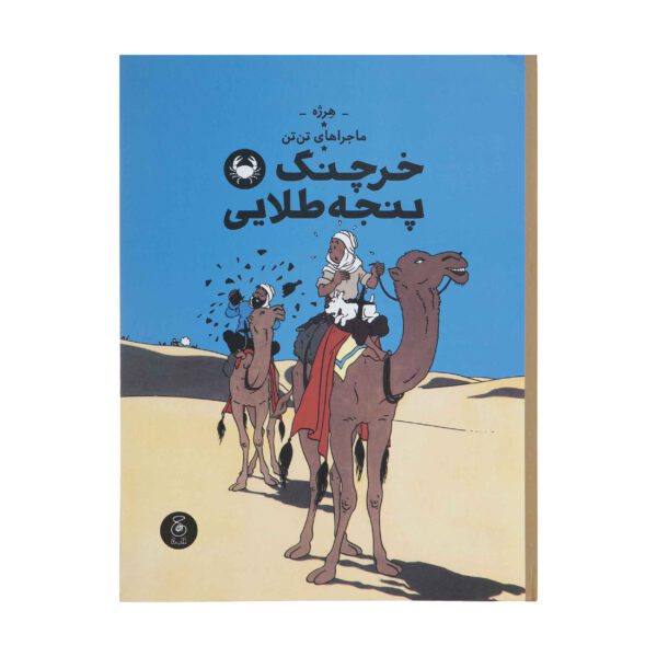 Price and Buy The Crab with the Golden Claws by Hergé (Farsi)_68ff2ab760fce.jpeg Price and Buy The Crab with the Golden Claws by Hergé (Farsi)