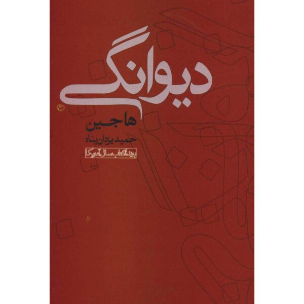 Price and Buy The Crazed Book by Ha Jin (Farsi Edition)_68fe549834c78.jpeg Price and Buy The Crazed Book by Ha Jin (Farsi Edition)