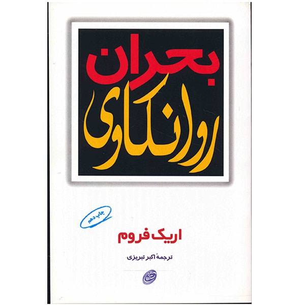 Price and Buy The Crisis of Psychoanalysis Book by Erich Fromm_68f738f26666f.jpeg Price and Buy The Crisis of Psychoanalysis Book by Erich Fromm