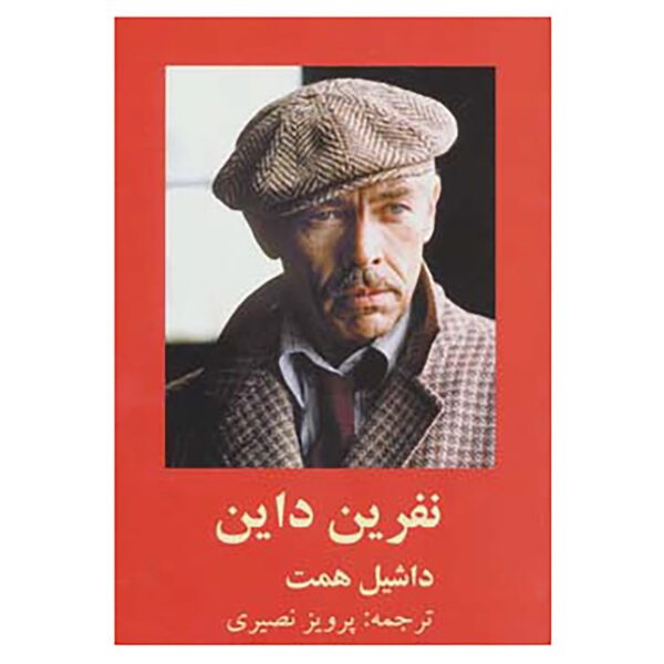 Price and Buy The Dain Curse by Samuel Dashiell Hammett (Farsi)_6902908f72d08.jpeg Price and Buy The Dain Curse by Samuel Dashiell Hammett (Farsi)