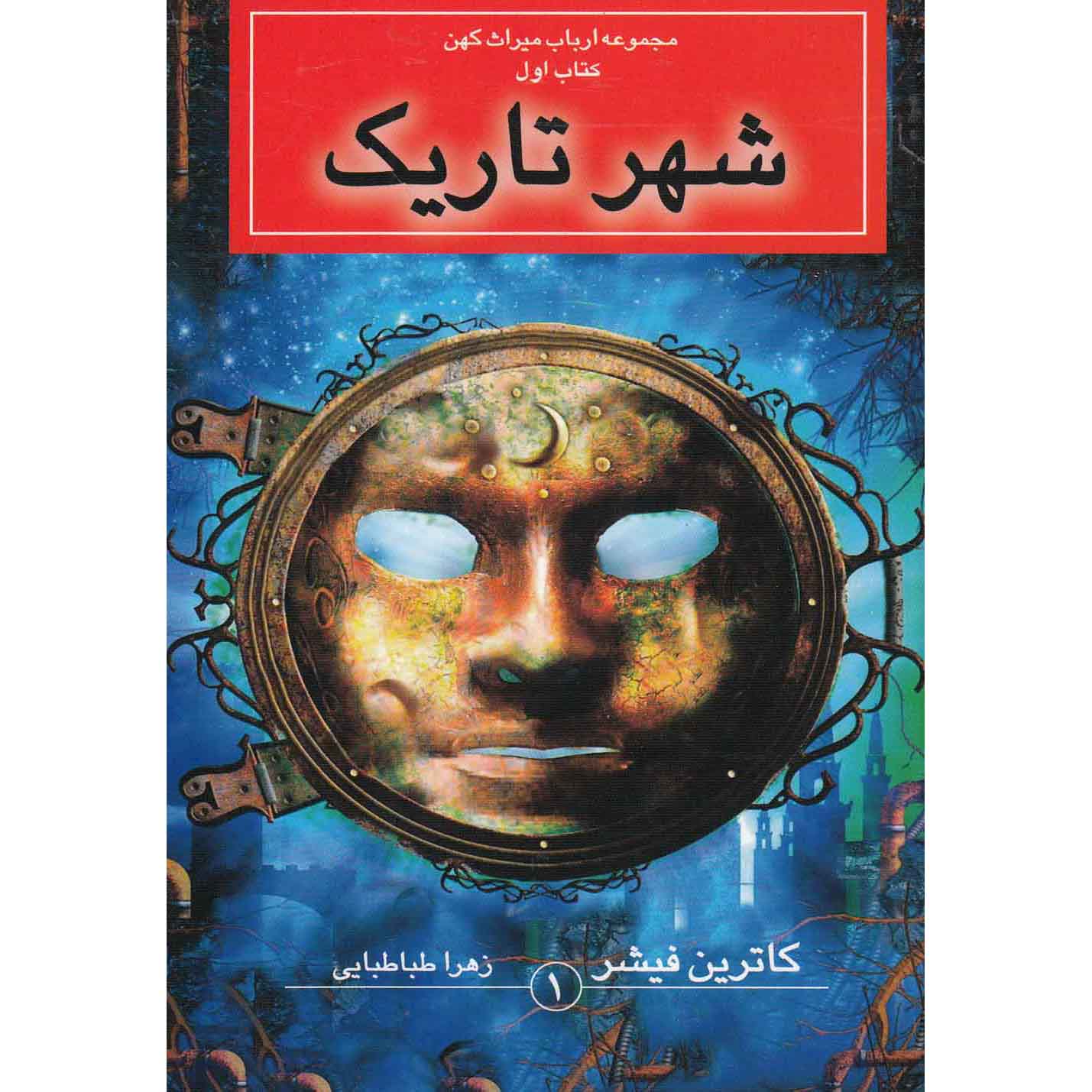 Price and Buy The Dark City Book by Catherine Fisher (Farsi) Pocket Edition