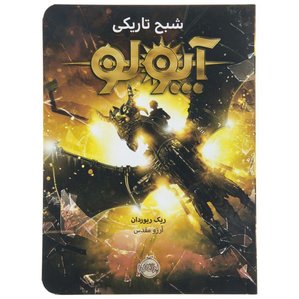 Price and Buy The Dark Prophecy Novel by Rick Riordan (Farsi)_68f67ec536166.jpeg Price and Buy The Dark Prophecy Novel by Rick Riordan (Farsi)