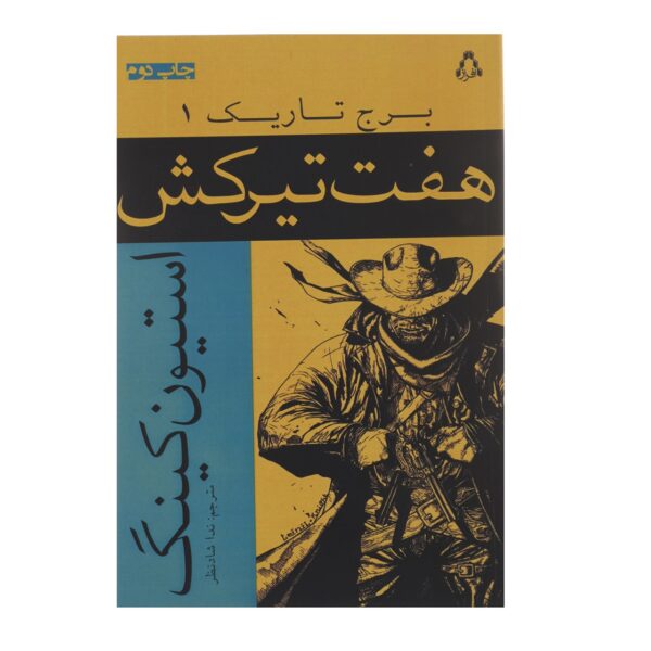 Price and Buy The Dark Tower #1 Novel by Stephen King (Farsi)_690081936ecbb.jpeg Price and Buy The Dark Tower #1 Novel by Stephen King (Farsi)