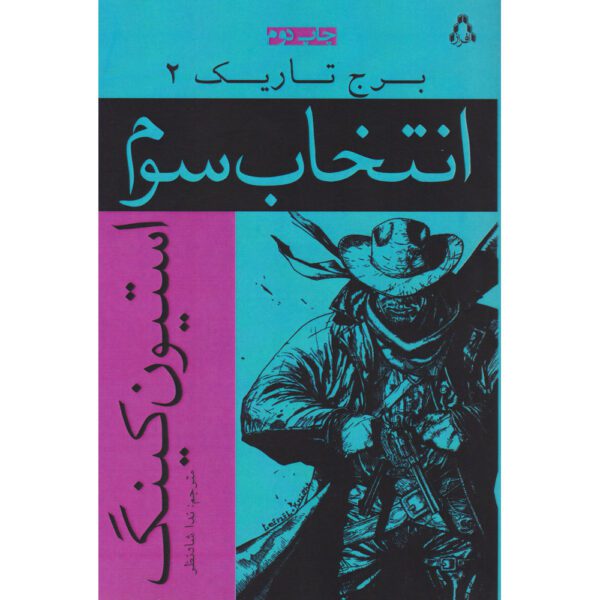 Price and Buy The Dark Tower #2 Novel by Stephen King (Farsi)_690081b88d7b4.jpeg Price and Buy The Dark Tower #2 Novel by Stephen King (Farsi)