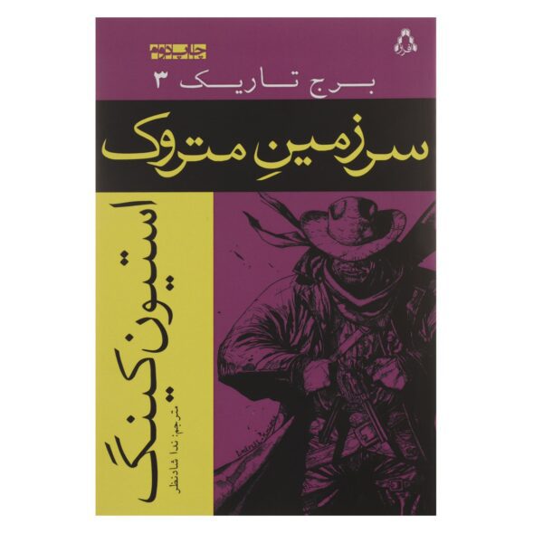 Price and Buy The Dark Tower #3 Novel by Stephen King (Farsi)_690081c48d81a.jpeg Price and Buy The Dark Tower #3 Novel by Stephen King (Farsi)