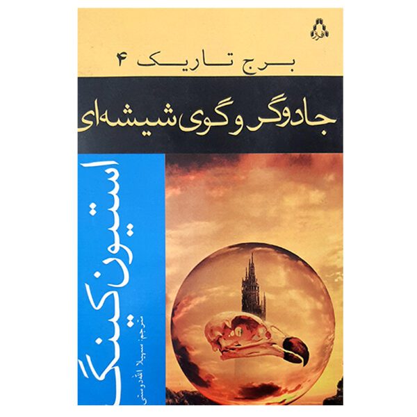 Price and Buy The Dark Tower #4 Novel by Stephen King (Farsi)_690081d02c8cd.jpeg Price and Buy The Dark Tower #4 Novel by Stephen King (Farsi)