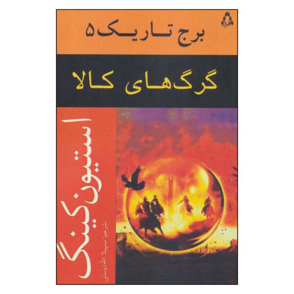 Price and Buy The Dark Tower #5 Novel by Stephen King (Farsi)_690081dbbe4ef.jpeg Price and Buy The Dark Tower #5 Novel by Stephen King (Farsi)