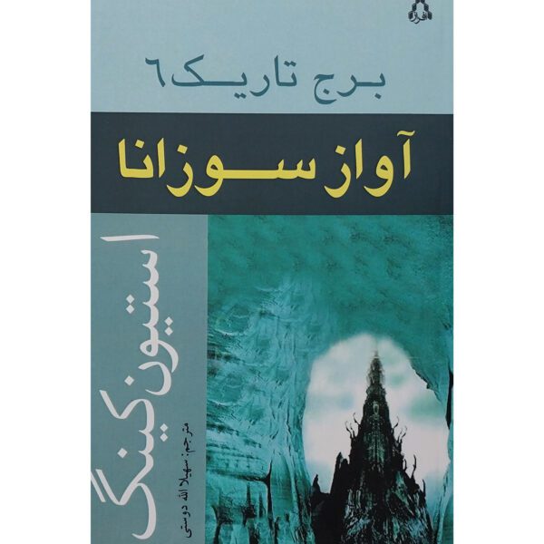 Price and Buy The Dark Tower #6 Novel by Stephen King (Farsi)_690081f3ef352.jpeg Price and Buy The Dark Tower #6 Novel by Stephen King (Farsi)