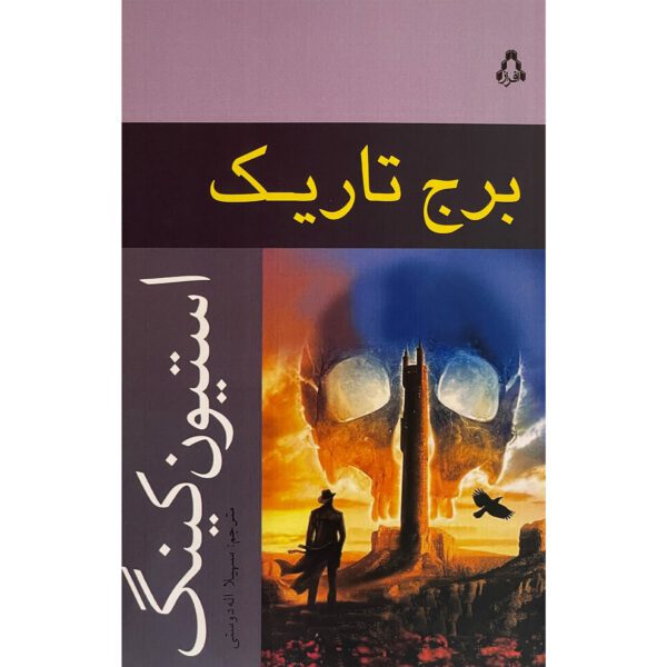 Price and Buy The Dark Tower #7 Novel by Stephen King (Farsi)_690081e792505.jpeg Price and Buy The Dark Tower #7 Novel by Stephen King (Farsi)