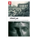 Price and Buy The Darkening Age Book by Catherine Nixey (Farsi)